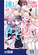 推し恋カプリチオ【分冊版】　11
