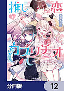 推し恋カプリチオ【分冊版】　12