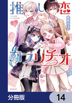 推し恋カプリチオ【分冊版】　14