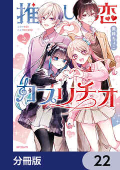 推し恋カプリチオ【分冊版】　22