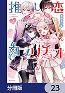推し恋カプリチオ【分冊版】　23