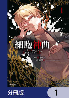 細胞神曲-Cell of Empireo.-A certain “0.5”【分冊版】　1