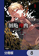 細胞神曲-Cell of Empireo.-A certain “0.5”【分冊版】　8