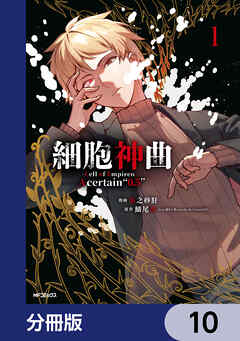 細胞神曲-Cell of Empireo.-A certain “0.5”【分冊版】　10