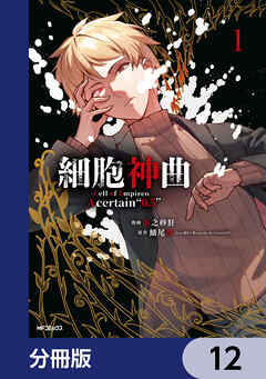 細胞神曲-Cell of Empireo.-A certain “0.5”【分冊版】　12