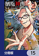 細胞神曲-Cell of Empireo.-A certain “0.5”【分冊版】　15