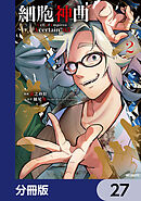 細胞神曲-Cell of Empireo.-A certain “0.5”【分冊版】　27