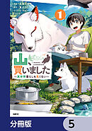 山、買いました ～異世界暮らしも悪くない～【分冊版】　5
