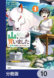 山、買いました ～異世界暮らしも悪くない～【分冊版】