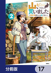 山、買いました ～異世界暮らしも悪くない～【分冊版】