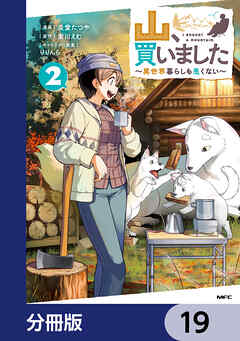 山、買いました ～異世界暮らしも悪くない～【分冊版】　19