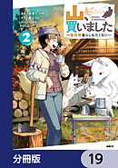山、買いました ～異世界暮らしも悪くない～【分冊版】　19