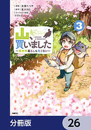 山、買いました ～異世界暮らしも悪くない～【分冊版】