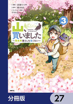 山、買いました ～異世界暮らしも悪くない～【分冊版】　27