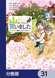 山、買いました ～異世界暮らしも悪くない～【分冊版】