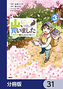 山、買いました ～異世界暮らしも悪くない～【分冊版】　31