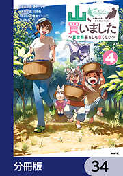 山、買いました ～異世界暮らしも悪くない～【分冊版】