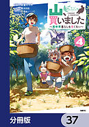 山、買いました ～異世界暮らしも悪くない～【分冊版】　37