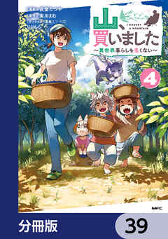 山、買いました ～異世界暮らしも悪くない～【分冊版】　39
