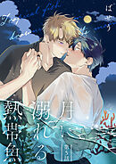 月に溺れる熱帯魚　005