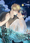 月に溺れる熱帯魚　006