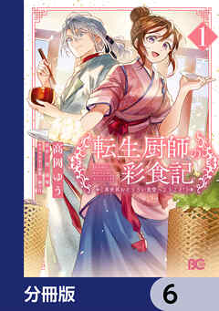 転生厨師の彩食記　異世界おそうざい食堂へようこそ！【分冊版】　6