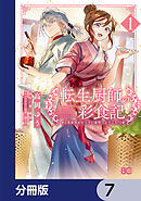 転生厨師の彩食記　異世界おそうざい食堂へようこそ！【分冊版】　7