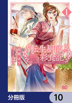 転生厨師の彩食記　異世界おそうざい食堂へようこそ！【分冊版】　10