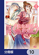 転生厨師の彩食記　異世界おそうざい食堂へようこそ！【分冊版】　10