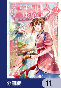 転生厨師の彩食記　異世界おそうざい食堂へようこそ！【分冊版】　11