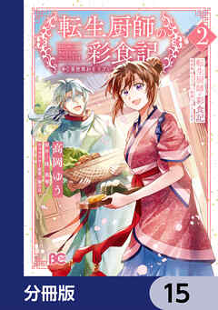 転生厨師の彩食記　異世界おそうざい食堂へようこそ！【分冊版】　15