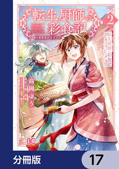 転生厨師の彩食記　異世界おそうざい食堂へようこそ！【分冊版】　17