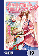 転生厨師の彩食記　異世界おそうざい食堂へようこそ！【分冊版】　19