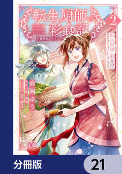 転生厨師の彩食記　異世界おそうざい食堂へようこそ！【分冊版】　21