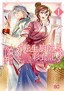 転生厨師の彩食記　異世界おそうざい食堂へようこそ！ 1