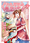 転生厨師の彩食記　異世界おそうざい食堂へようこそ！ 2