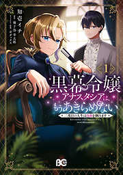 人呼んで、イケメン令嬢。 1 - 春夏あきの/人見弓 - 女性マンガ・無料