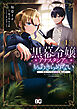 黒幕令嬢アナスタシアは、もうあきらめない 二度目の人生は自由を掴みます 1