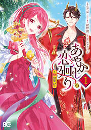 人呼んで、イケメン令嬢。 1 - 春夏あきの/人見弓 - 女性マンガ・無料