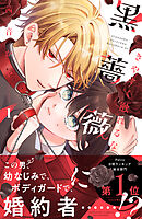 きやすく触れるな黒薔薇に（１）【ブックライブ&ブッコミ限定特典イラスト付き】