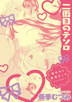 甘やかし百合えっちアンソロジー『二番目のテソロ』【単話】