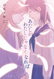 まだ見ぬ春も、君のとなりで笑っていたい - 汐見夏衛/ナナカワ - 電子
