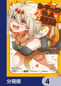 ダチョウ獣人のはちゃめちゃ無双【分冊版】　4