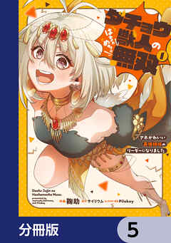 ダチョウ獣人のはちゃめちゃ無双【分冊版】　5