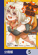 ダチョウ獣人のはちゃめちゃ無双【分冊版】　5