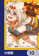 ダチョウ獣人のはちゃめちゃ無双【分冊版】　10