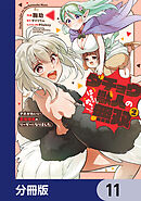 ダチョウ獣人のはちゃめちゃ無双【分冊版】　11