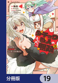 ダチョウ獣人のはちゃめちゃ無双【分冊版】　19