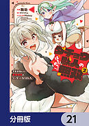 ダチョウ獣人のはちゃめちゃ無双【分冊版】　21