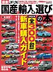 CARトップムック 最新2026国産＆輸入車選びの本 